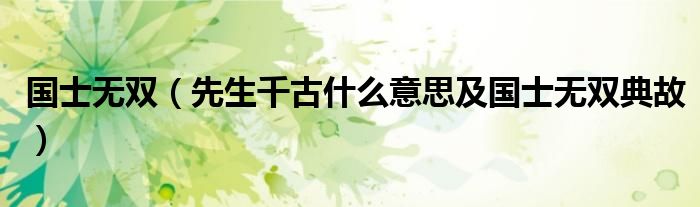 国士无双先生千古什么意思及国士无双典故