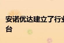 安诺优达建立了行业一流的检测与数据分析平台