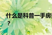 什么是科普一手房抵押贷款 有哪些政策内容？