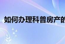 如何办理科普房产的遗嘱公证 有什么要求？