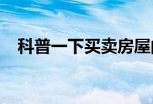 科普一下买卖房屋的契税怎么算 谁该交？