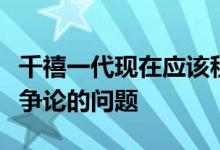 千禧一代现在应该租房还是买房是一个经常被争论的问题