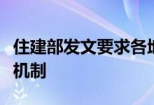 住建部发文要求各地完善商品房预售资金监管机制