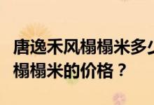 唐逸禾风榻榻米多少钱？谁比较了解唐逸和丰榻榻米的价格？