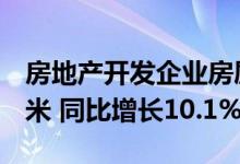 房地产开发企业房屋施工面积839962万平方米 同比增长10.1%