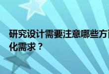 研究设计需要注意哪些方面？小书房如何装修才能满足个性化需求？