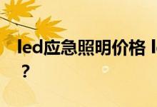 led应急照明价格 led应急照明的价格是多少？