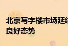 北京写字楼市场延续下半年活跃度持续提升的良好态势