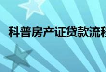 科普房产证贷款流程有哪些步骤和简单性？