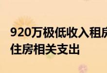 920万极低收入租房者将三分之一的收入用于住房相关支出