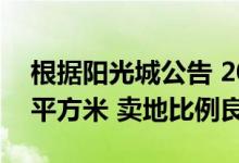 根据阳光城公告 2020年销售均价14262元/平方米 卖地比例良好