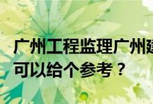 广州工程监理广州建科监理咨询有限公司哪里可以给个参考？