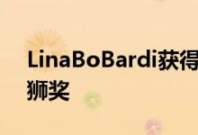 LinaBoBardi获得威尼斯建筑双年展特别金狮奖