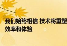 我们始终相信 技术将重塑房产交易链条中每一个服务环节的效率和体验