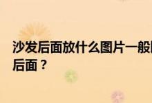 沙发后面放什么图片一般比较好？有哪些图片适合放在沙发后面？