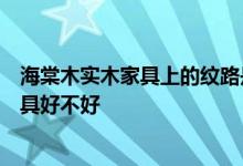 海棠木实木家具上的纹路是真的吗？求神回答海棠木实木家具好不好