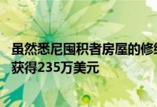 虽然悉尼囤积者房屋的修缮价值只有售价的一半 但他们仍然获得235万美元