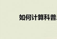 如何计算科普房产税及征税范围