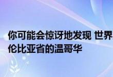 你可能会惊讶地发现 世界上最昂贵的房地产市场是不列颠哥伦比亚省的温哥华