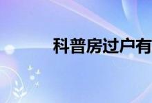 科普房过户有哪些流程和规定？