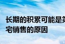 长期的积累可能是第一太平戴维斯选择加入住宅销售的原因