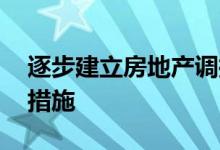 逐步建立房地产调控长效机制 不能过分依赖措施