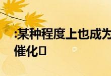 :某种程度上也成为热点城市房价快速上涨的催化�