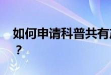 如何申请科普共有产权房 需要满足哪些条件？