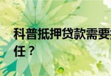 科普抵押贷款需要担保人吗 担保人有什么责任？
