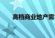 高档商业地产需求提升改善信贷状况