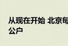 从现在开始 北京每个派出所都要设立非农业公户