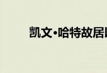 凯文·哈特故居以3.392亿美元挂牌