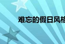 难忘的假日风格的努纳瓦丁住宅区