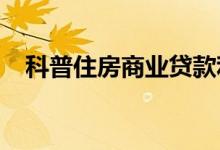 科普住房商业贷款利率是多少 如何操作？