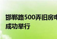 邯郸路500弄旧房电梯全面改造安装开工仪式成功举行