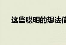 这些聪明的想法使房屋所有权触手可及
