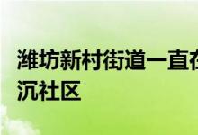 潍坊新村街道一直在持续推动机关党员干部下沉社区