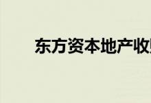 东方资本地产收购SEB爱沙尼亚总部