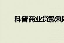 科普商业贷款利率是多少 如何计算？