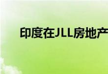 印度在JLL房地产指数中上升到第35位