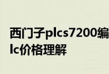 西门子plcs7200编程软件西门子s7200系列plc价格理解