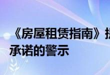 《房屋租赁指南》提出两个关于房租低和虚假承诺的警示