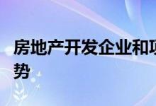 房地产开发企业和项目分布呈现东扩南扩的趋势