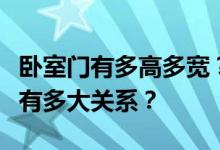 卧室门有多高多宽？卧室的门有多大？跟风水有多大关系？