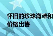 怀旧的珍珠海滩和Wagstaffe房子以同样的价格出售