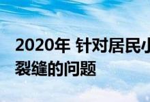 2020年 针对居民小区房屋外墙飘窗多处出现裂缝的问题