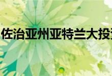 佐治亚州亚特兰大投资房产的止赎权仍然充足