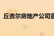 丘吉尔房地产公司宣布欢迎新的房地产专家