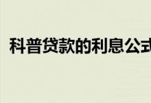 科普贷款的利息公式是什么 应该如何计算？