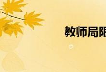 教师局限于加州市场